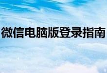 微信电脑版登录指南：轻松实现微信网上登录