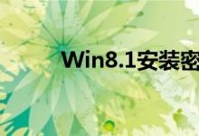 Win8.1安装密钥获取与激活指南