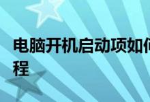 电脑开机启动项如何关闭？一站式解决方案教程