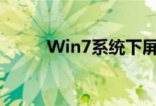 Win7系统下屏幕亮度的调节方法