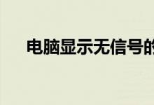 电脑显示无信号的常见原因及解决方案