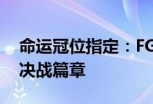 命运冠位指定：FGO第七章——英灵荣耀的决战篇章