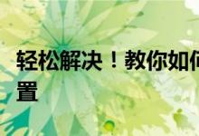 轻松解决！教你如何取消默认浏览器的锁定设置