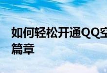 如何轻松开通QQ空间，开启个人社交网络新篇章