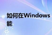 如何在Windows 10系统中取消自动更新功能