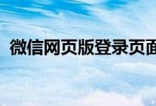 微信网页版登录页面：快速入门与使用技巧