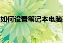 如何设置笔记本电脑开机密码？详细步骤教程