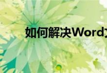 如何解决Word文件无法打开的问题