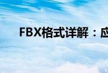 FBX格式详解：应用、优势与最佳实践