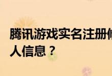 腾讯游戏实名注册修改攻略：如何轻松修改个人信息？