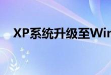 XP系统升级至Windows 7系统操作指南