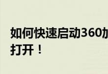 如何快速启动360加速球？操作指南带你轻松打开！