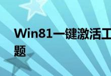 Win81一键激活工具，轻松解锁系统激活难题