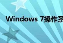 Windows 7操作系统中如何设置密码保护