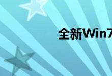 全新Win7系统升级指南