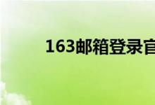 163邮箱登录官网入口及操作指南