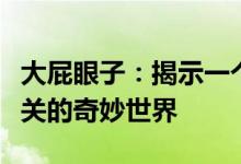 大屁眼子：揭示一个常被误解的常识与探索相关的奇妙世界