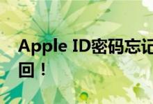 Apple ID密码忘记？不用慌，这样做轻松找回！