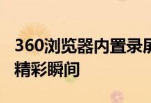 360浏览器内置录屏功能，轻松捕捉你的屏幕精彩瞬间