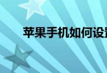 苹果手机如何设置彩铃——详细教程