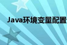 Java环境变量配置详解：步骤与注意事项