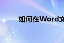 如何在Word文档中轻松添加目录