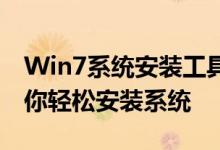 Win7系统安装工具大全：一站式解决方案助你轻松安装系统