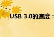 USB 3.0的速度：技术细节与性能表现