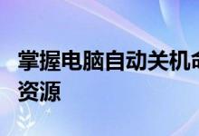 掌握电脑自动关机命令：轻松管理与高效利用资源