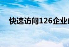 快速访问126企业邮箱：一站式登录指南