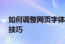 如何调整网页字体大小——详细步骤与实用技巧