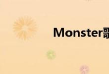 Monster歌词解析与赏析