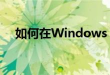 如何在Windows 7电脑上设置自动关机