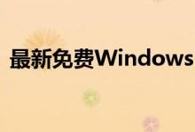 最新免费Windows 7激活密钥 2019年可用