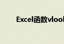 Excel函数vlookup的使用方法详解