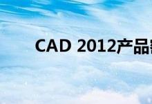 CAD 2012产品密钥详解及获取方法