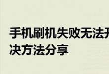 手机刷机失败无法开机怎么办？常见原因及解决方法分享