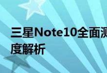 三星Note10全面测评：性能、设计与功能深度解析