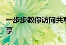 一步步教你访问共享文件夹，轻松实现文件共享