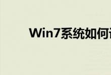 Win7系统如何设置定时关机功能？