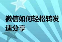 微信如何轻松转发：一步步教你锁定内容并快速分享