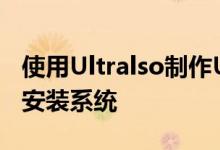 使用Ultralso制作U盘启动盘，轻松启动电脑安装系统