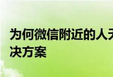 为何微信附近的人无法看到你？全面解析及解决方案