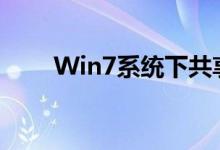 Win7系统下共享打印机的设置步骤