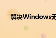 解决Windows无法完成格式化的方法