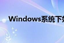 Windows系统下如何打开注册表编辑器