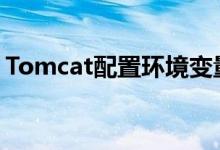 Tomcat配置环境变量：详细步骤与注意事项