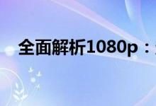 全面解析1080p：定义、应用与未来发展