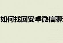 如何找回安卓微信聊天记录：实用方法与技巧