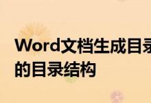 Word文档生成目录教程：轻松创建清晰可见的目录结构